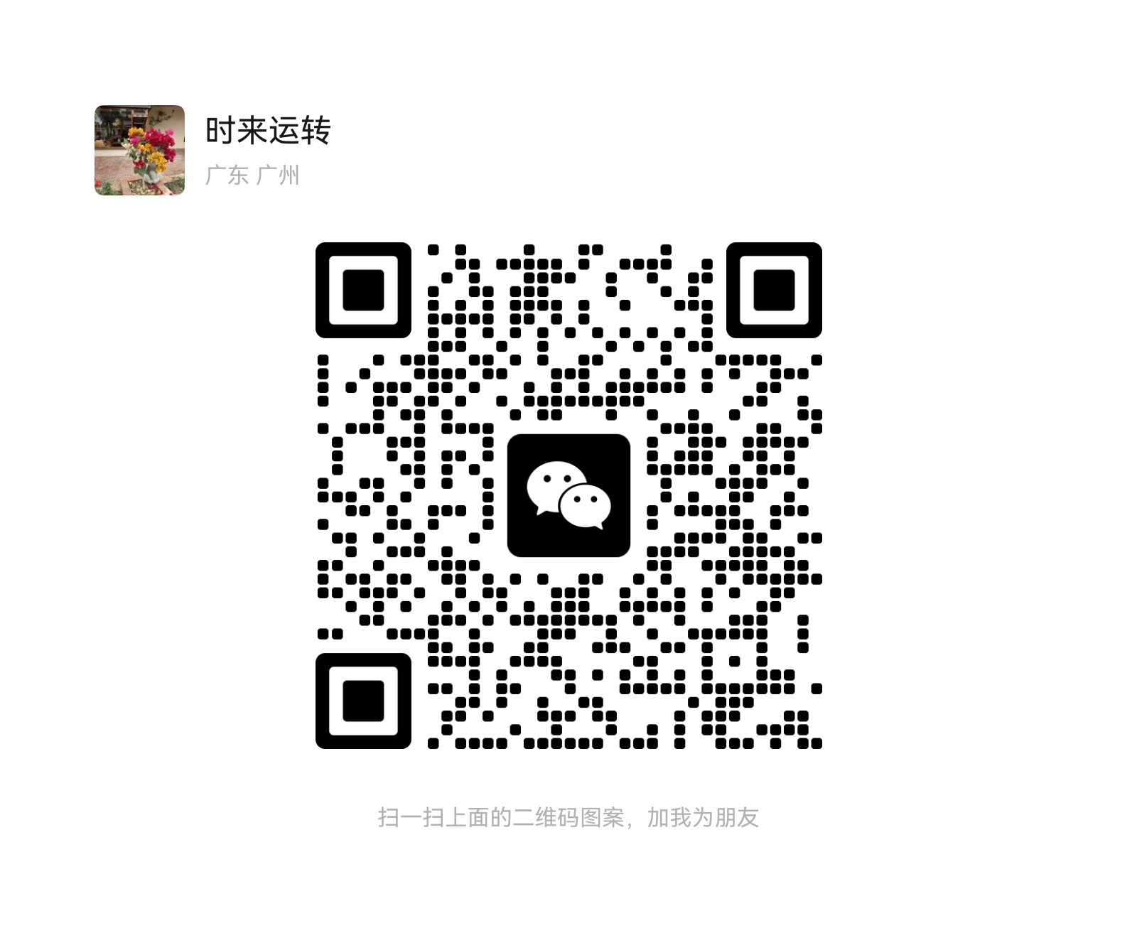 扫码添加微信-游途
